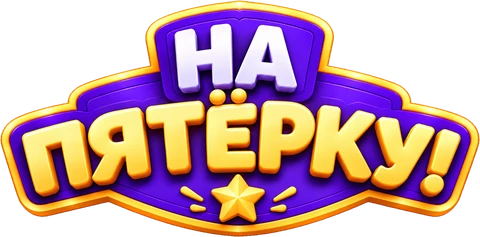 На пятёрку!
